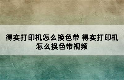 得实打印机怎么换色带 得实打印机怎么换色带视频